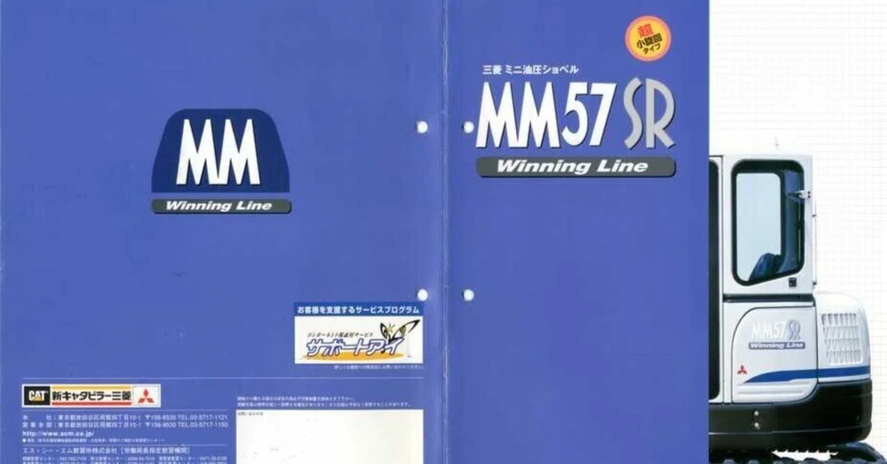 MM57SR Winning Line 三菱ミニ油圧ショベル｜建設機械化ライブラリー