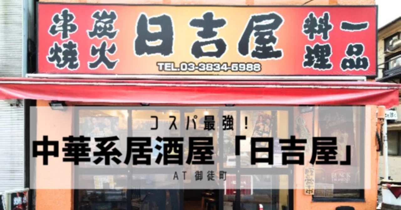 上野 日 吉屋