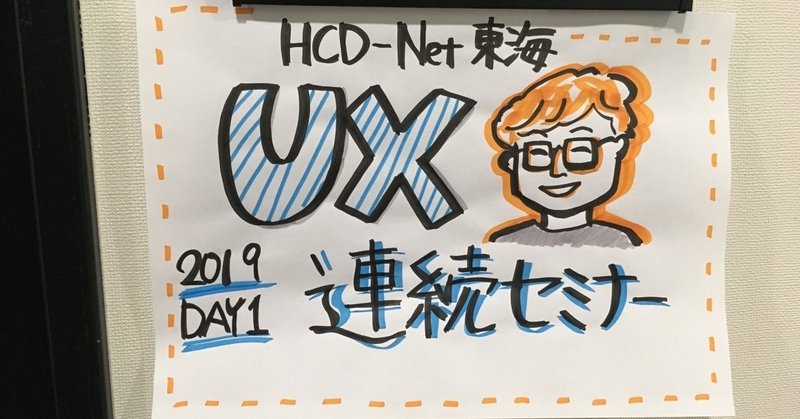 HCD-Net東海 2019年 UXデザイン連続セミナーDay1 2019/08/31