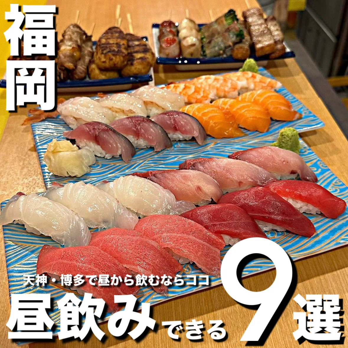 昼 飲み 博多