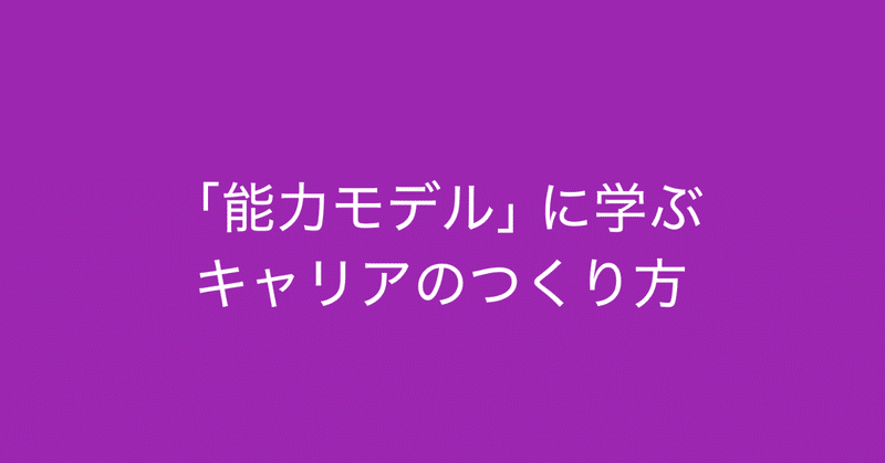 専門スキルの向上だけでは不十分 能力モデル に学ぶキャリアのつくり方 多田 翼 ビジネスセンスを磨くノート Note