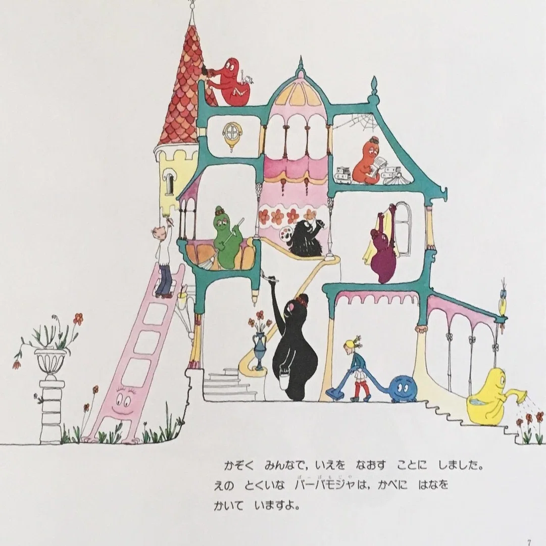 元・建築設計士アネット・チゾンが描く絵本『バーバパパ』の世界｜竹内 
