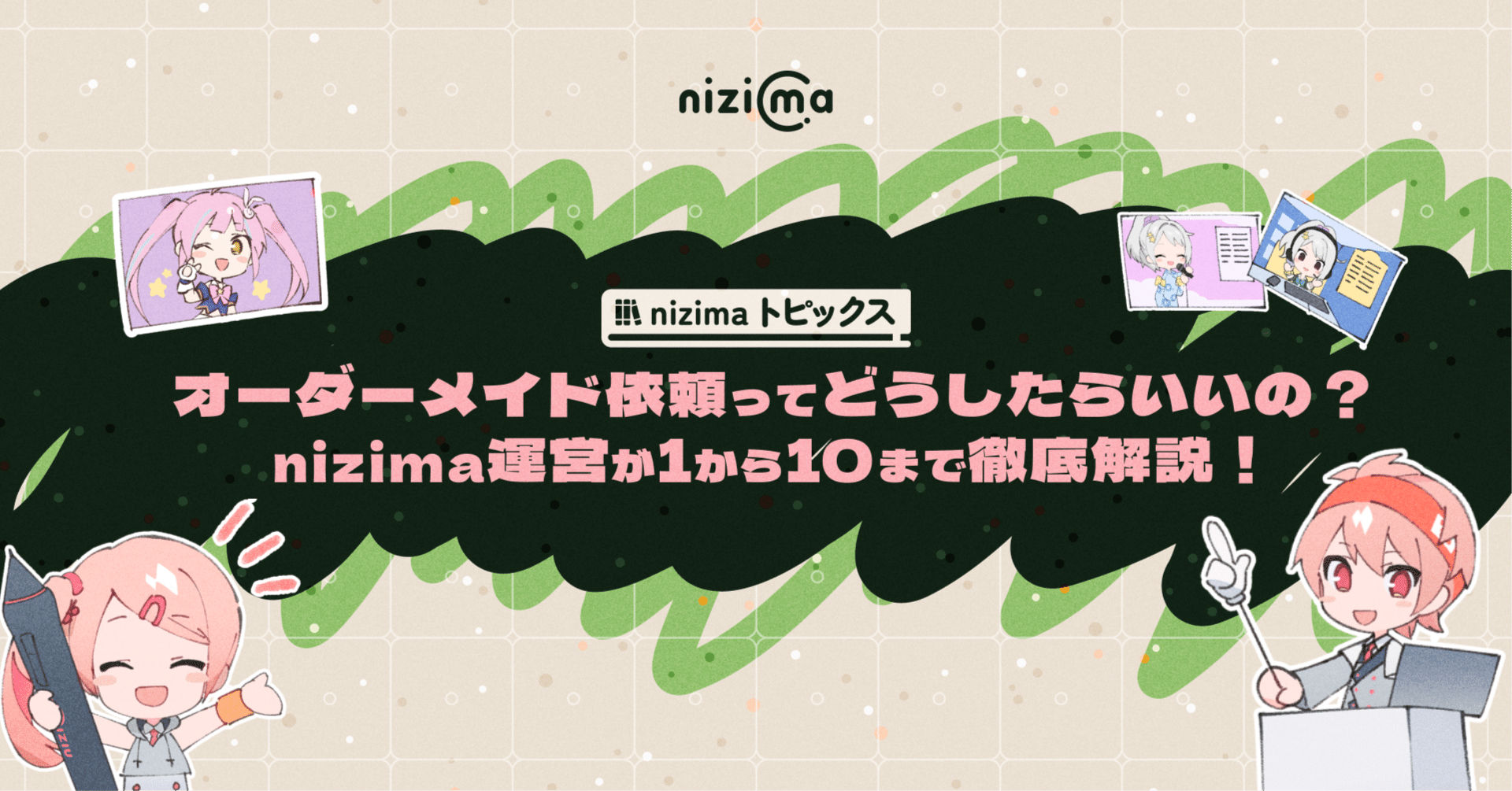 Live2D公式】オーダーメイド依頼ってどうしたらいいの？nizima運営が1