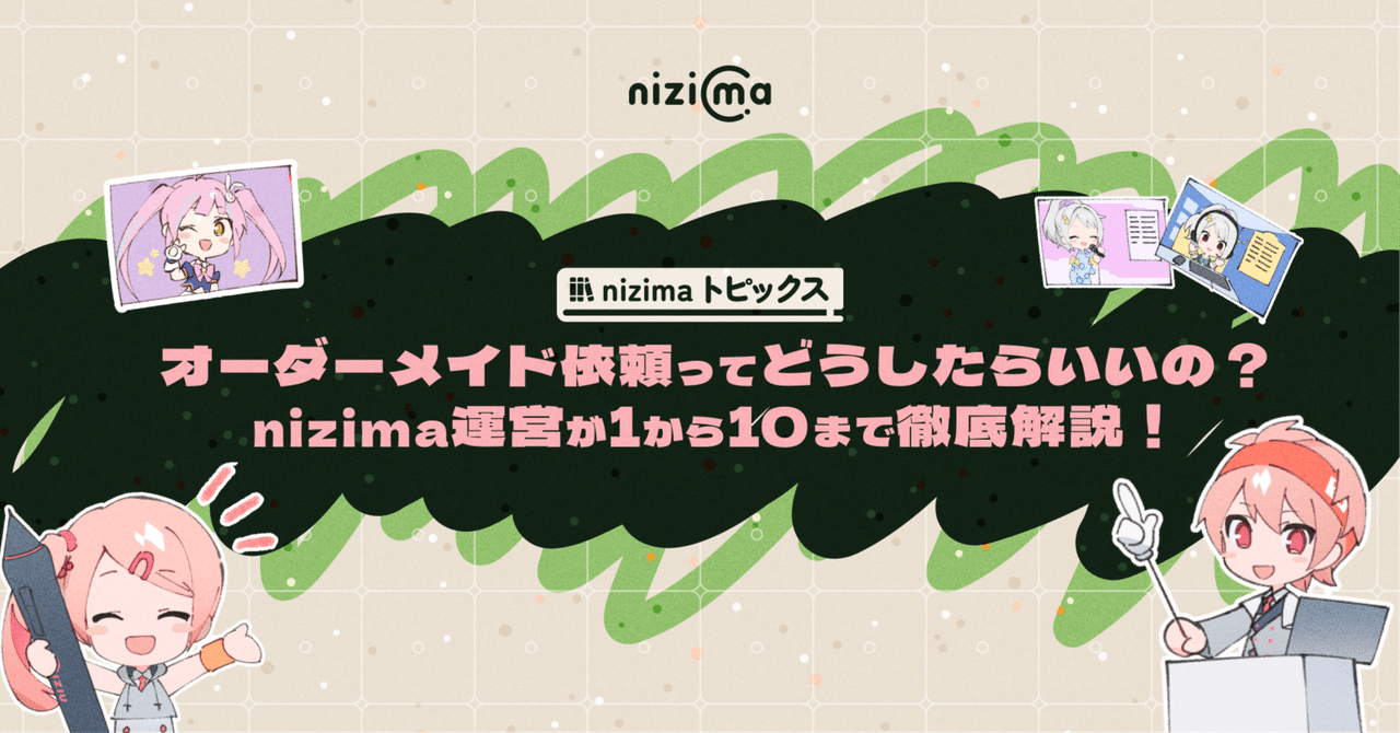 Live2D公式】オーダーメイド依頼ってどうしたらいいの？nizima運営が1