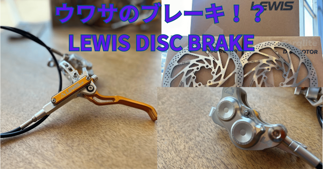 ウワサのブレーキ！？LEWIS DISC BRAKE｜BIKE SHOP FORZA の note