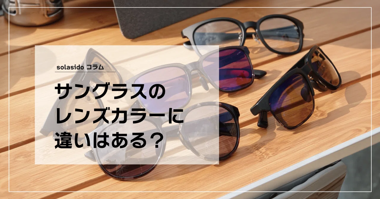 サングラスのレンズカラーに違いはある？｜solasidoスタッフのコラム