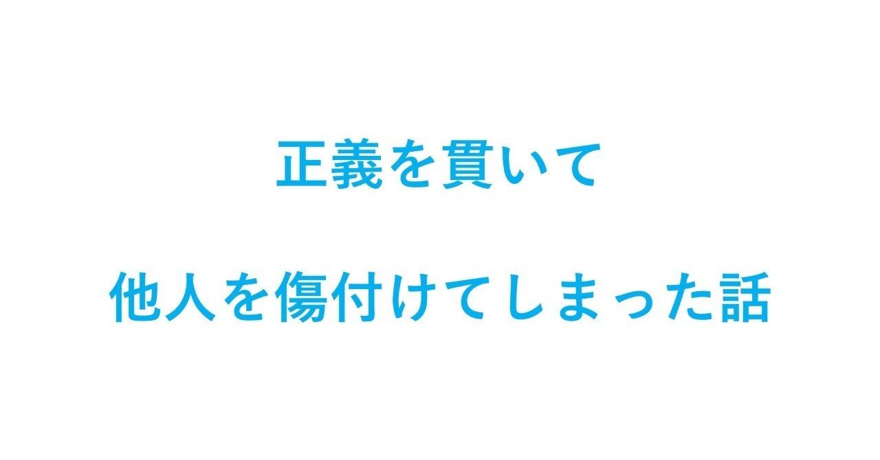 人間力を上げたい 正義を貫くのは正しいのか 松井達夢 Webマーケター Note