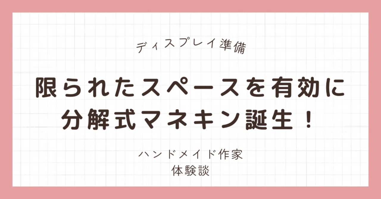できるだけ薄くしたい！マネキンを分解したはなし【ハンドメイド