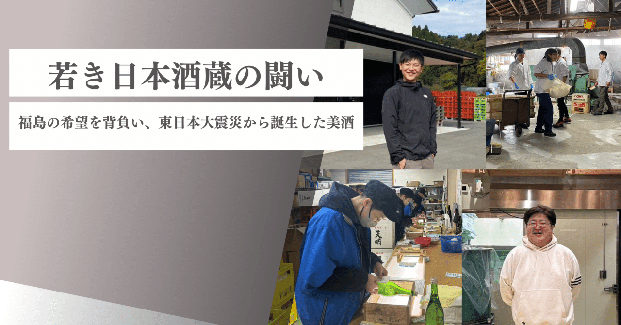 若き日本酒蔵の闘い――福島の希望を背負い、東日本大震災から誕生した美酒｜関友美 / 日本酒のひと