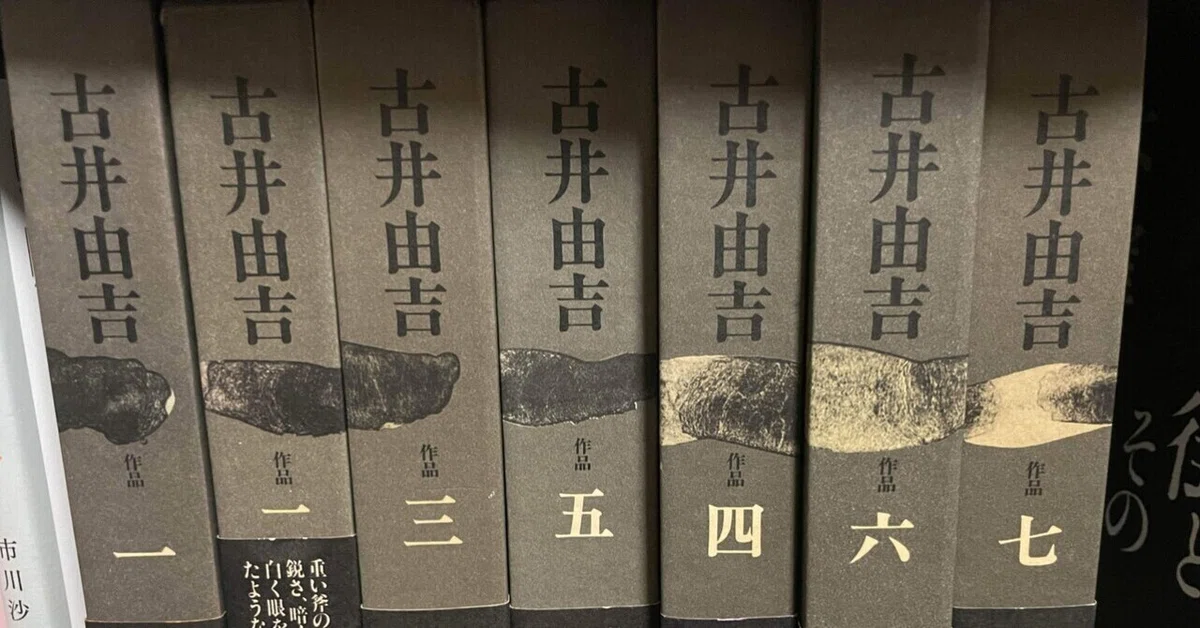 古井由吉全集｜鈴木寿