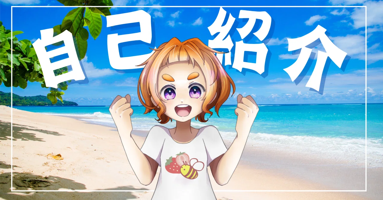 自己紹介note】｜🍓いちばち♪🐝