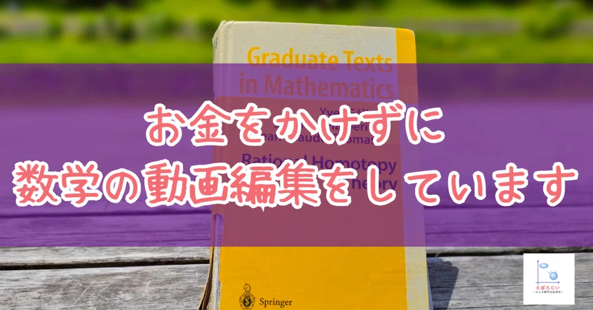 Editing math videos without spending money [Day 4 of daily posts]｜ふくま ...
