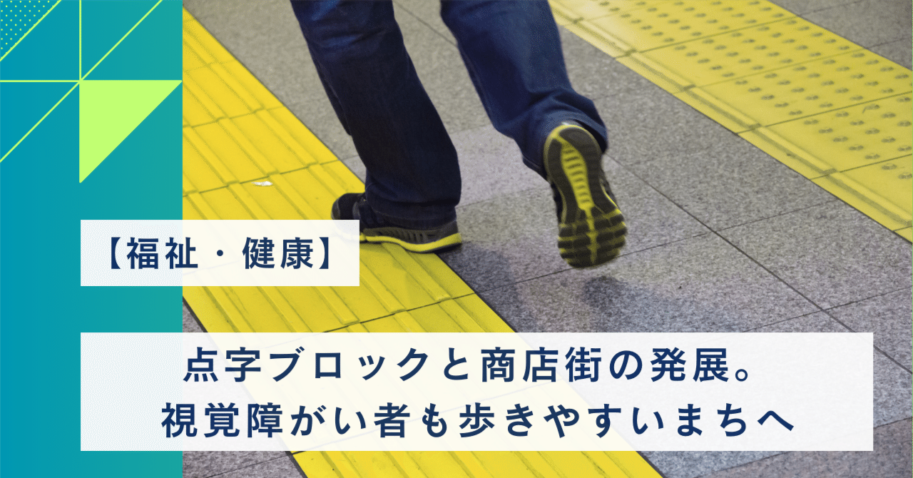 福祉・健康】点字ブロックと商店街の発展。視覚障がい者も歩きやすい
