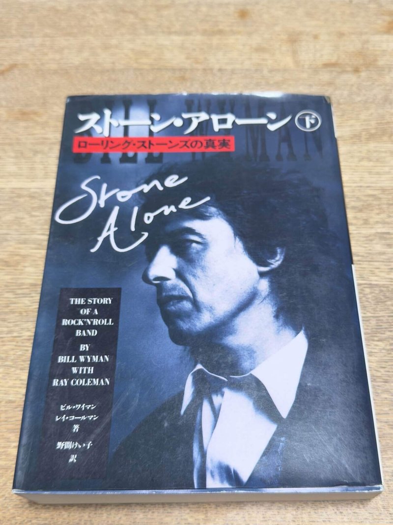 ストーン・アローン / ビル・ワイマン｜naoto_motonaga