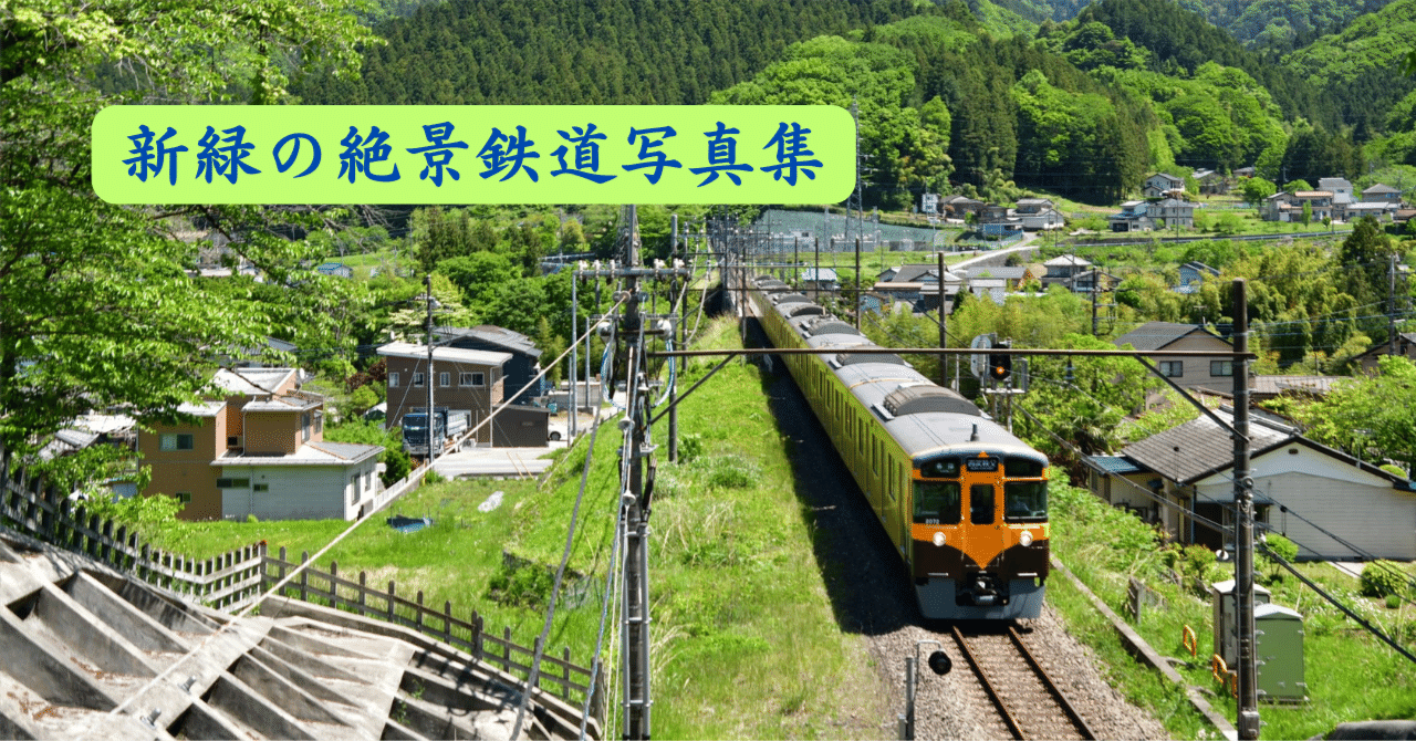 鉄道風景 新緑の絶景鉄道写真集｜野田周作