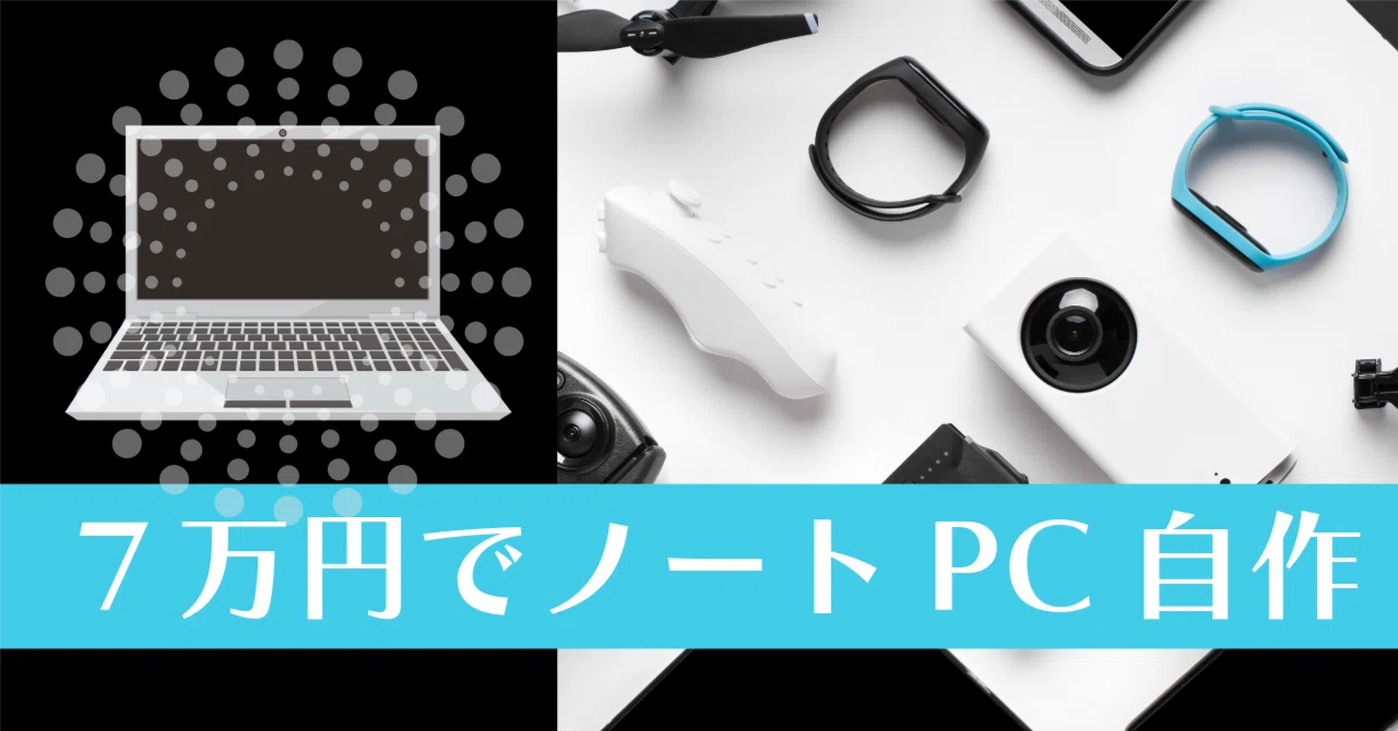 7万円でノートPC自作②｜DXおじさん