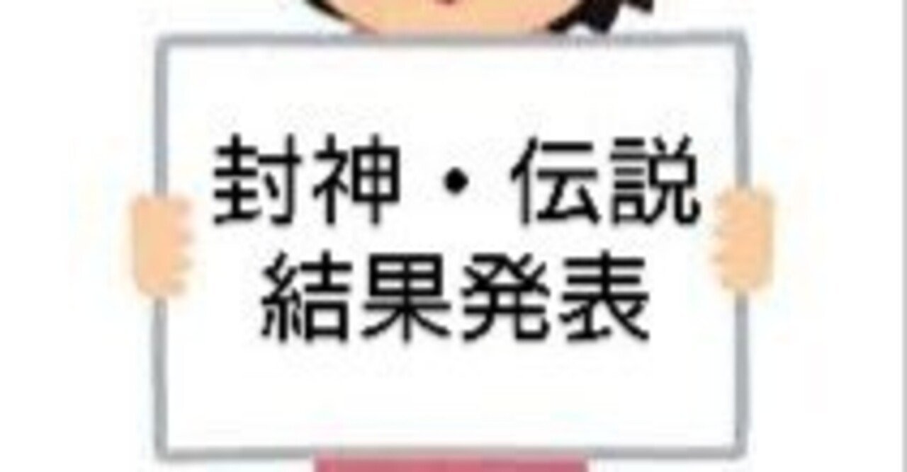 ゼクス！！！封神改定！！！結果発表〜〜〜〜〜〜！！！｜かみーや