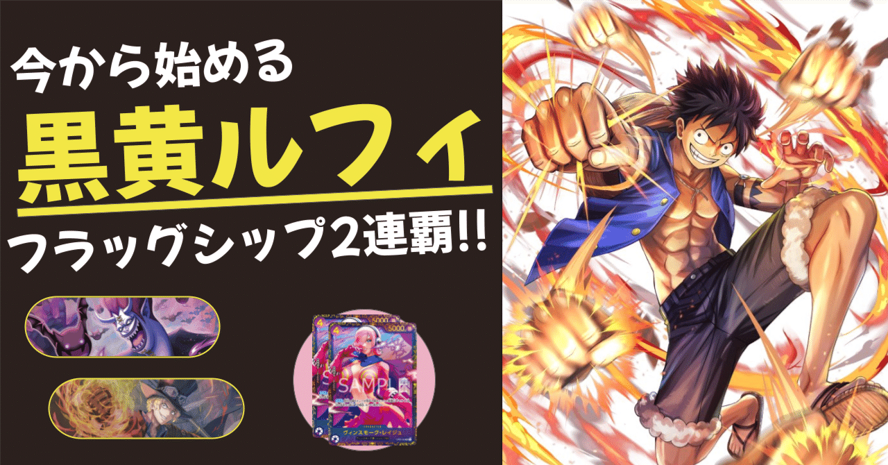 ワンピースカード】フラシ2連覇！今から始める黒黄ルフィ！｜shohei