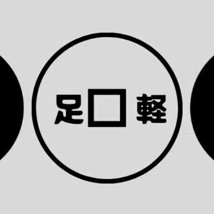 AK（a.k.a 足軽こあら）