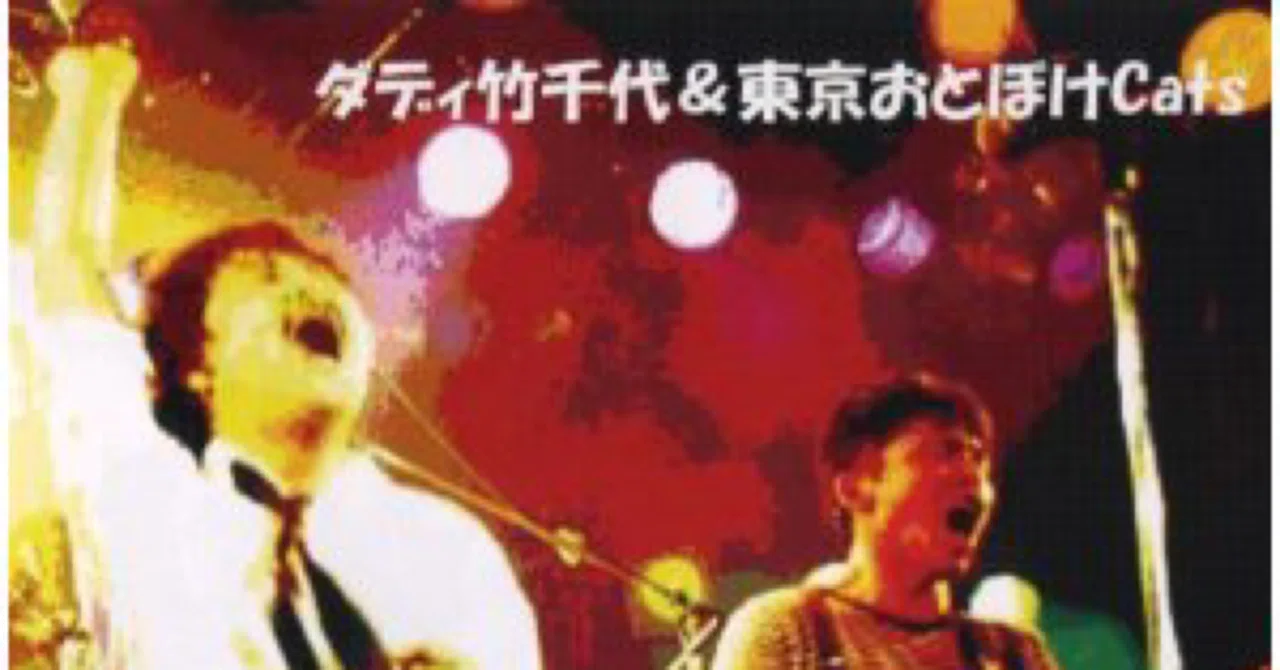 記憶に残る迷ライブ・・・ダディ竹千代と東京おとぼけCATS｜はなっちの