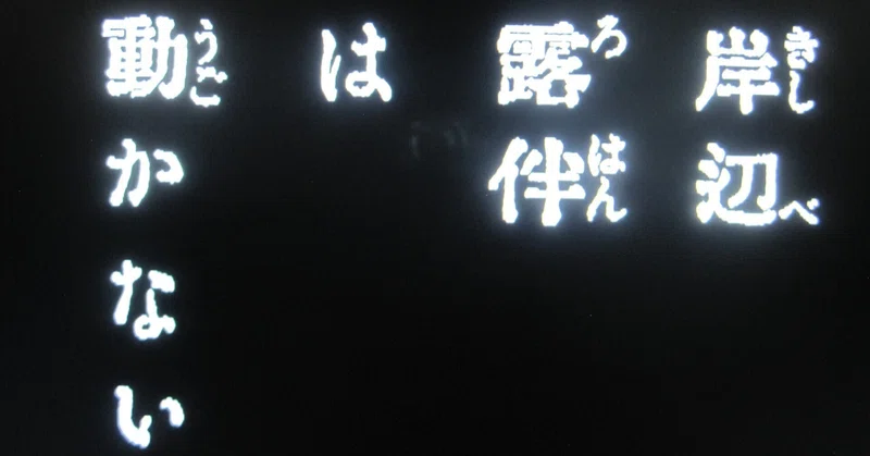NHKドラマ「岸辺露伴は動かない」第9話「密漁海岸」レビュー「やったッ!!!イタリア料理を食べに行こう+密漁海岸の併せ技が来たァァァ!!!」|むらさめ