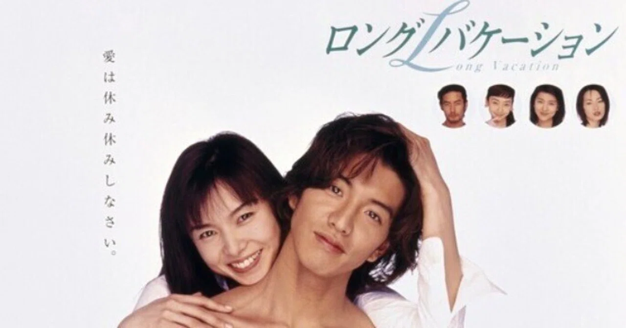 感情の緩急の先に(1996年『ロングバケーション』)|chijiwa 感情の緩急の先に(1996年『ロングバケーション』)|chijiwa
