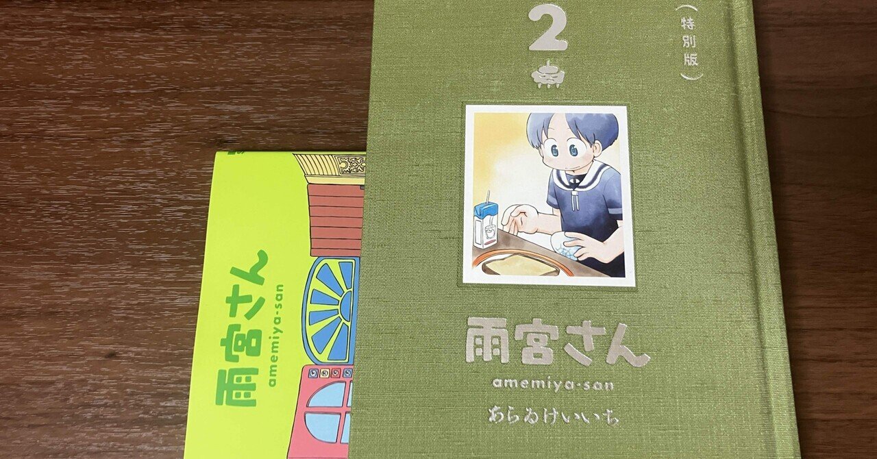 いまさら買ったよ 雨宮さん2巻|うつろの雑談部屋 いまさら買ったよ 雨宮さん2巻|うつろの雑談部屋