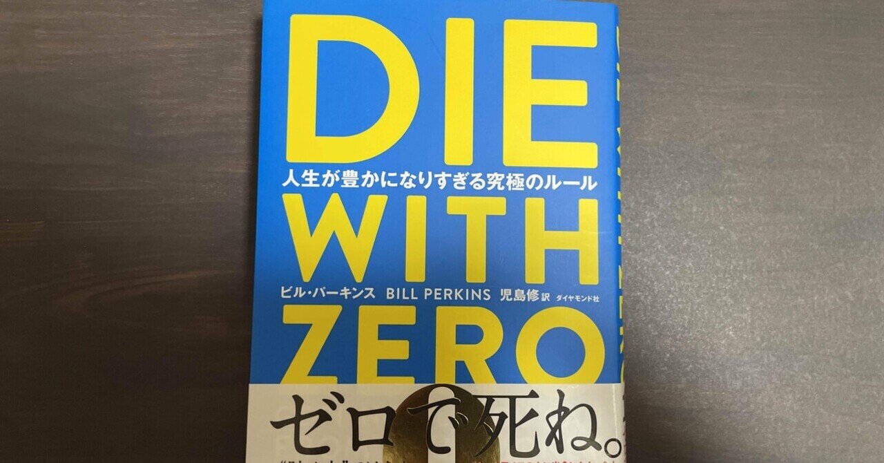 控えめいって全人類に読んでほしい1冊【DIE WITH ZERO 人生が
