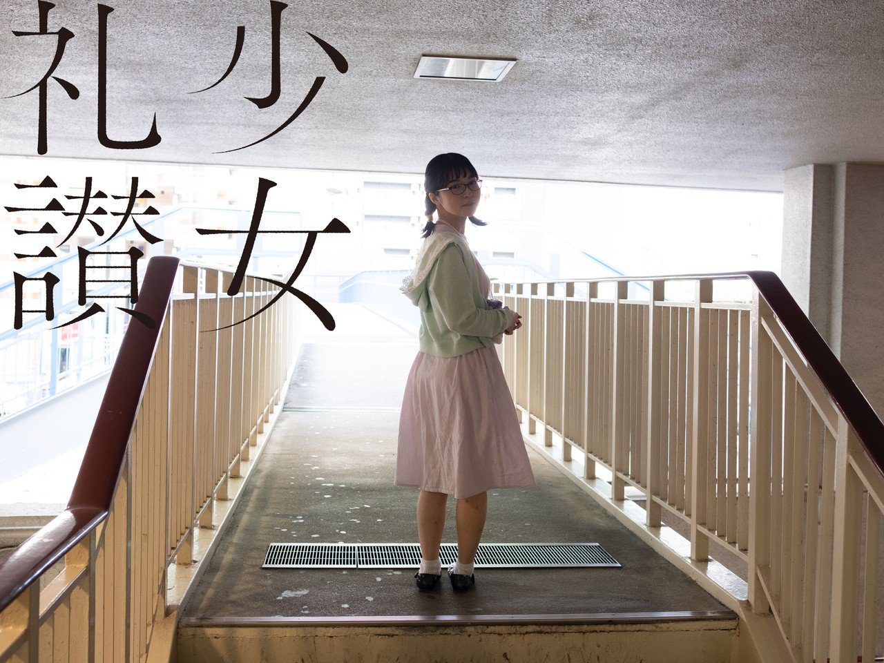 少 女 礼 讃 159 また 探しに行こう 01 06 写真家 Mr Portrait 青山裕企 Note 少 女 礼 讃 159 また 探しに行こう 01 06 写真家 Mr Portrait 青山裕企 Note