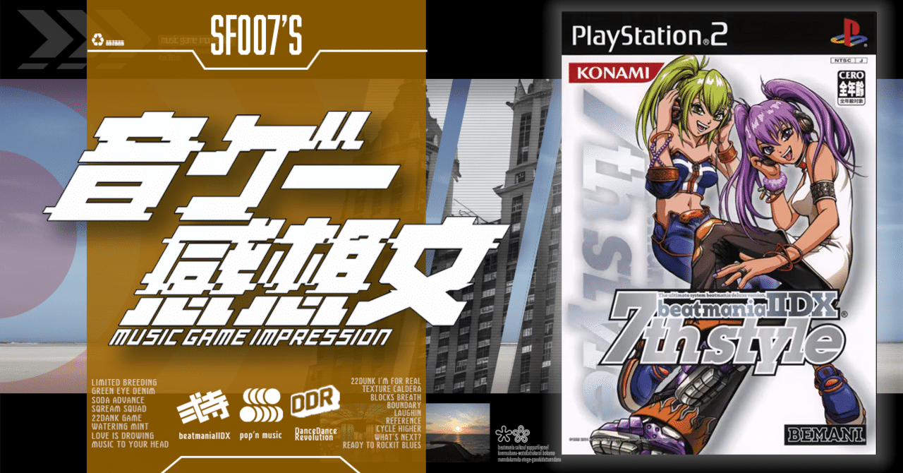 憧れのIIDXに触れる【 beatmaniallDX 7th style 】(PS2)｜【ゲーム感想