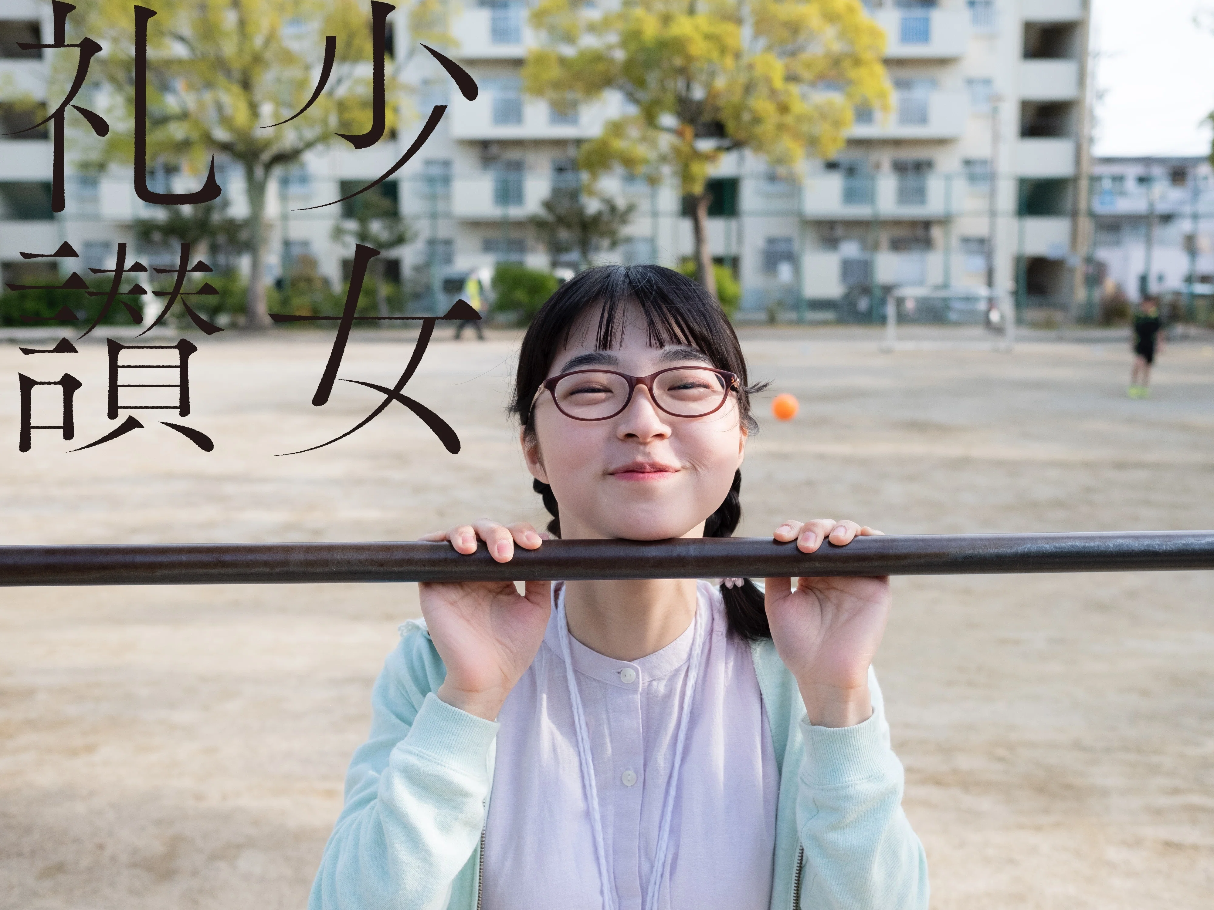 少 女 礼 讃 ｜#161｜公園はいつだって、心戻れる｜2013-2018｜青山裕企