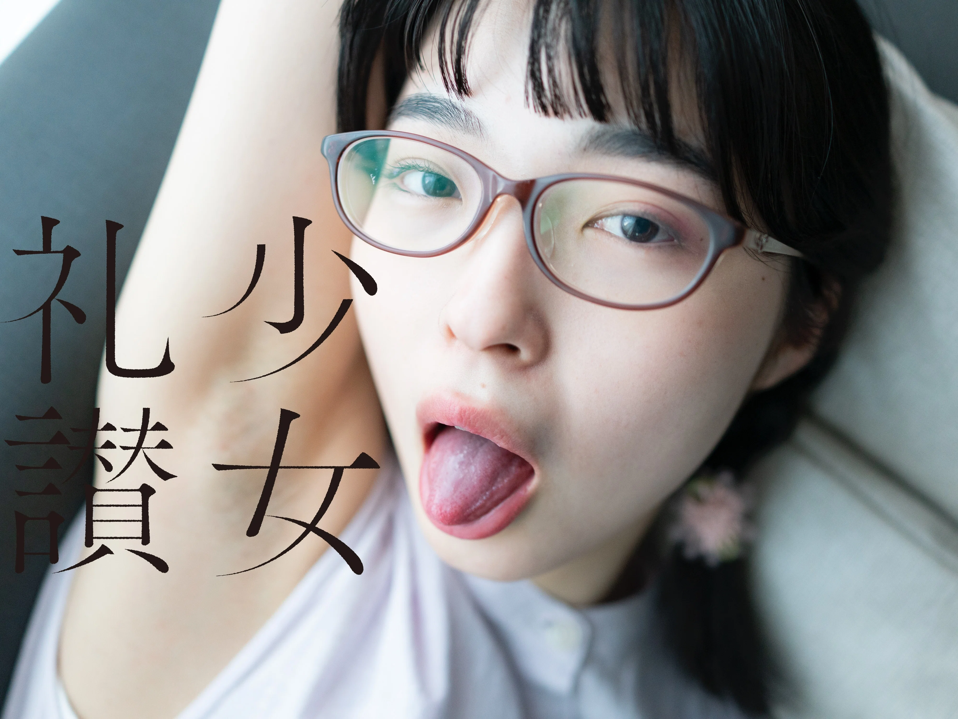 少 女 礼 讃 ｜#162｜見下ろして｜2019-2024｜青山裕企
