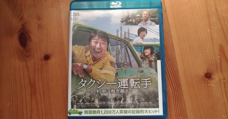 人間は、泣いたり笑ったりしながら暮らしている【タクシー運転手　～約束は海を越えて～】を観て