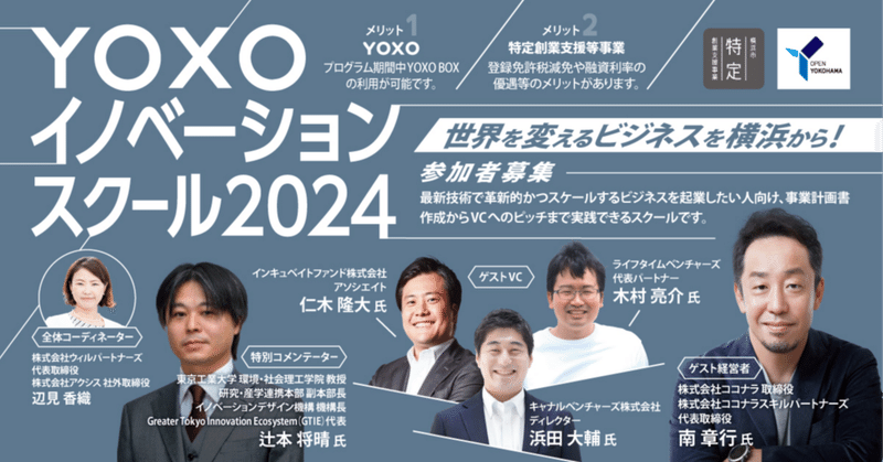 【5/22締切間近！】「YOXOイノベーションスクール2024～世界を変えるビジネスを横浜から～」全5回無料講座の参加者募集
