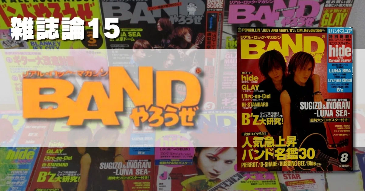 658 雑誌論15｜BANDやろうぜ！｜パンクロックを愛する広報部長