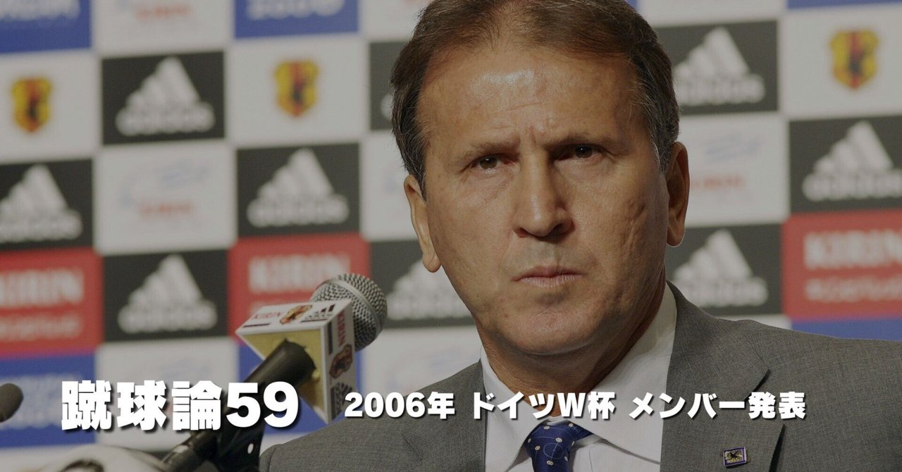 653 蹴球論59｜2006年ドイツW杯 日本代表 メンバー発表 ～ジーコ