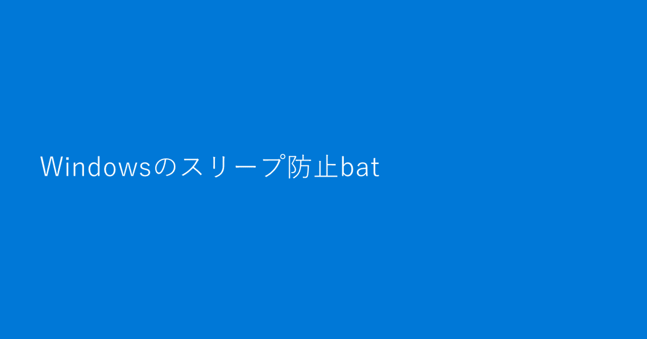 Windowsのスリープ防止bat｜えのきこ