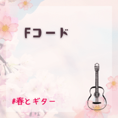 Fコード/ふぅ。様×にゃんくしー様コラボ✩【春とギター】【春弦】