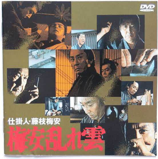 Amazon.co.jp: 仕掛人・藤枝梅安 梅安岐れ道 [DVD] : 小林桂樹