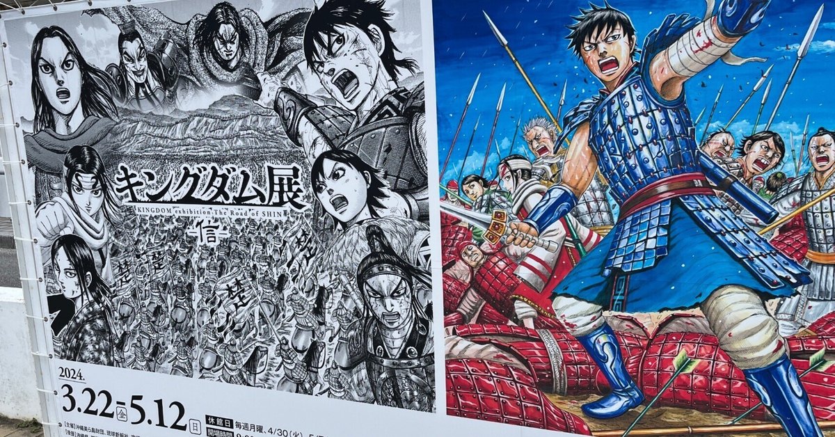 キングダム展（3行日記・2024年5月11日）｜Toshi3