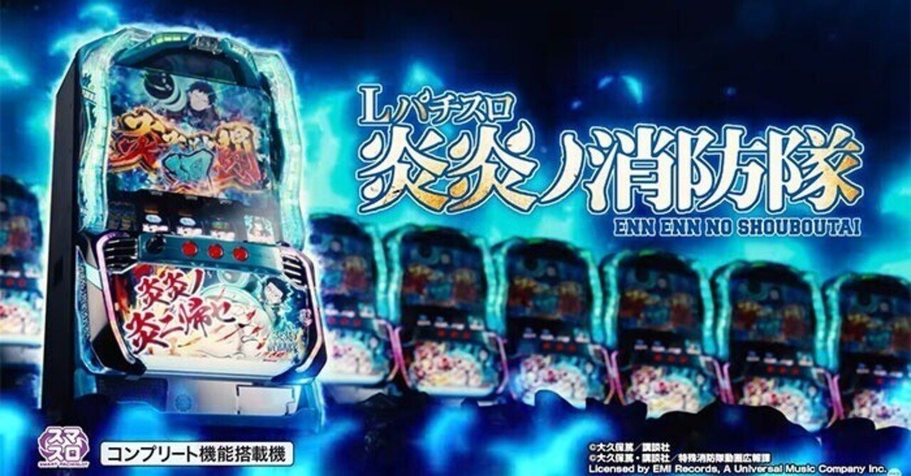 L炎炎ノ消防隊 スマスロ 条件別天井期待値 リセット狙い ゾーン狙い