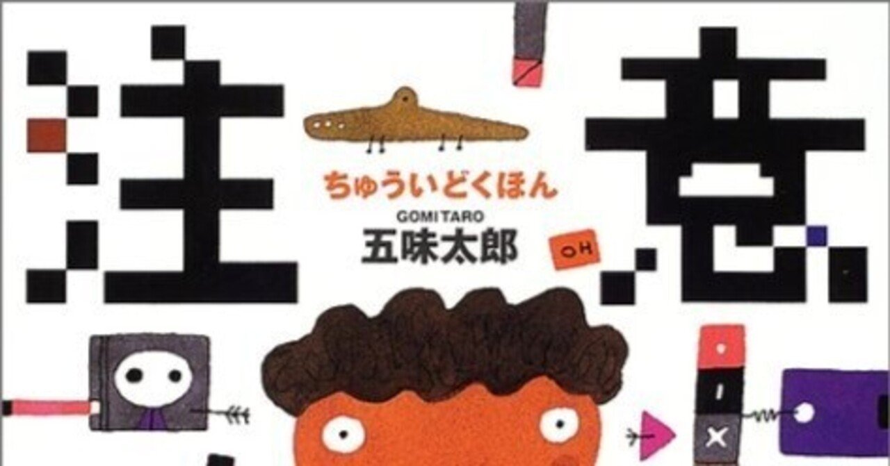 五味太郎（1945.8.20- ）『注意読本』ブロンズ新社 2002年9月刊 72