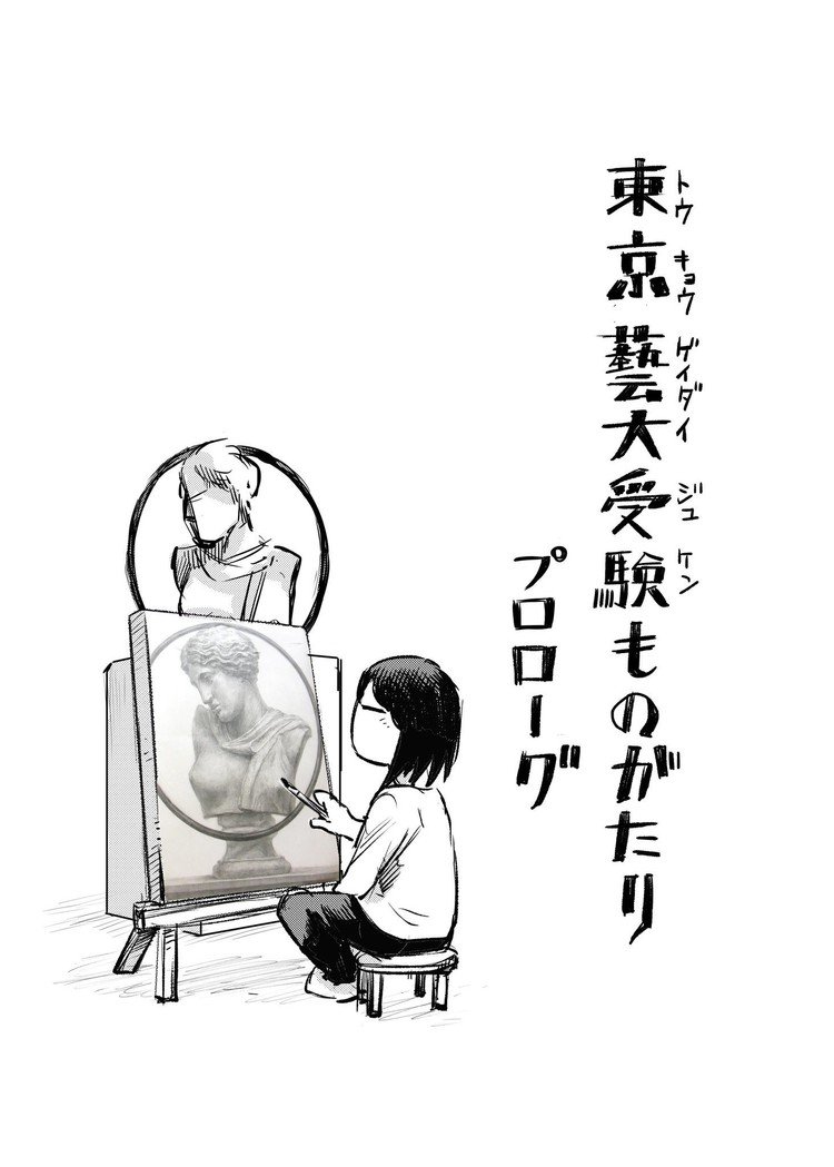 東京藝大物語 マンガ Na Note