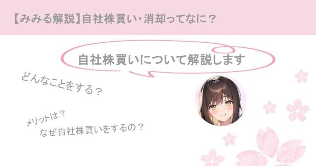 自社株買いについて知ろう！｜mimiru