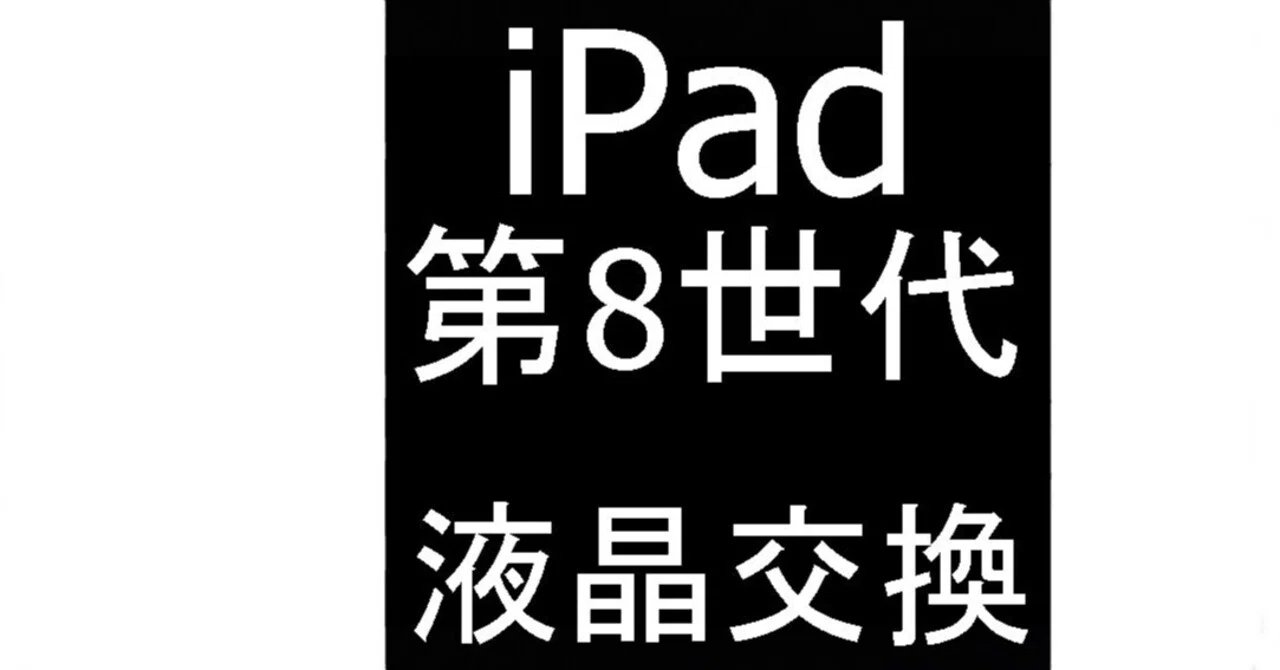 iPad 第8世代の液晶交換で画面がほぼ真っ暗な状態も郵送修理ポスト