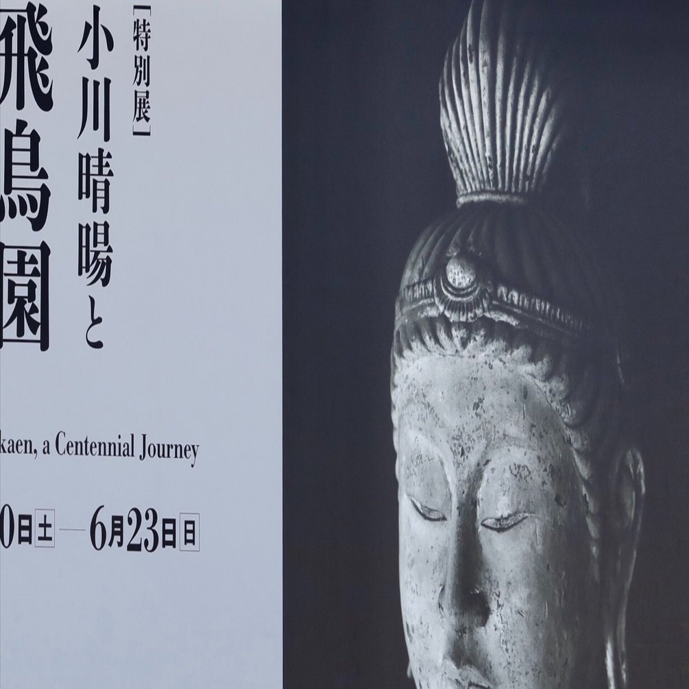 徒然雲 光と影と仏のまなざし【小川晴暘と飛鳥園100年の旅】｜kumokichi