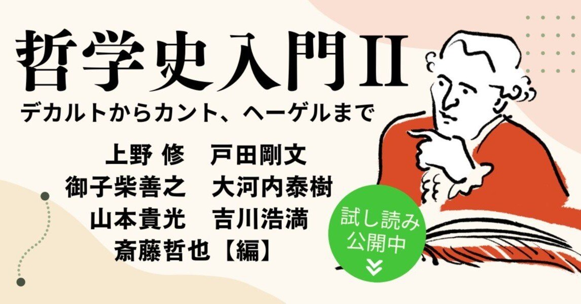 近世哲学史点描―デカルトからスピノザへ 近世哲学史点描: デカルトからスピノザへ | 松田 克進 |本