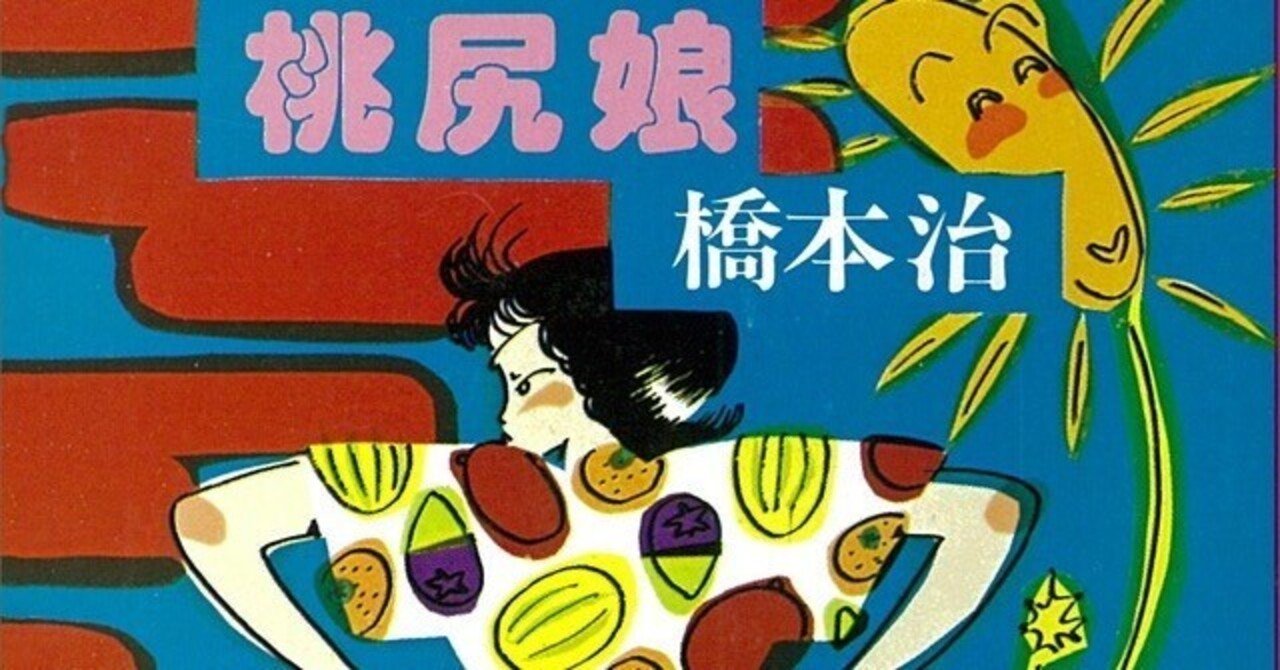 高校生の心理は難しい〜展覧会に触発され橋本治著「桃尻娘」を再読