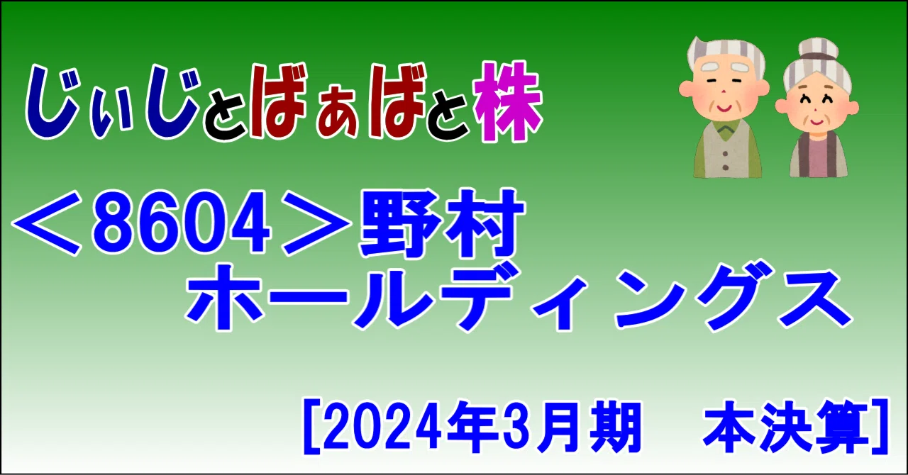 ＜8604＞野村ホールディングス[2024年3月期 本決算]｜じぃじとばぁばと株