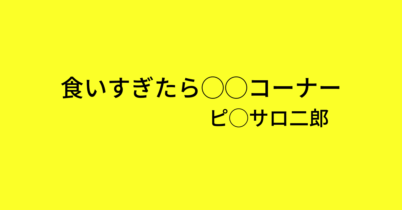 ピ_サロ二郎